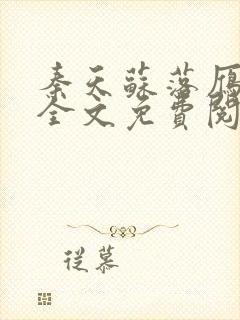 秦天苏落雁小说全文免费阅读正版