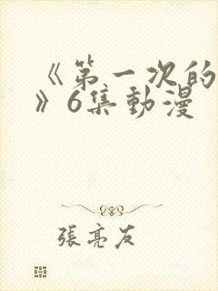 《第一次的人妻》6集动漫