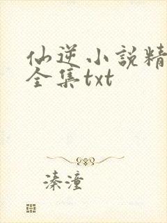 仙逆小说精校版全集txt