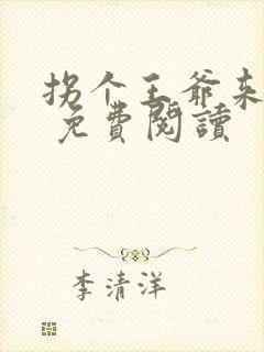 拐个王爷来生娃 免费阅读