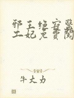 邪王绝宠医品特工妃免费阅读全文