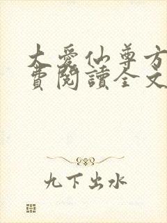 大爱仙尊方源免费阅读全文作者