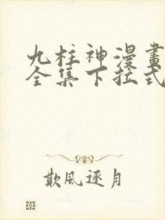 九柱神漫画免费全集下拉式漫画封面