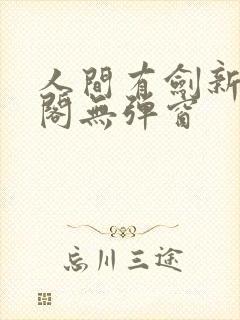 人间有剑新笔趣阁无弹窗