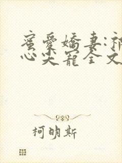 蜜爱娇妻:祁少心尖宠全文阅读阅读
