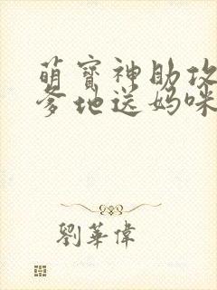 萌宝神助攻拐个爹地送妈咪封面
