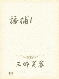 诱捕1