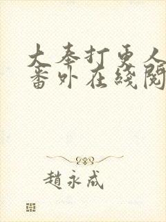 大奉打更人同人番外在线阅读