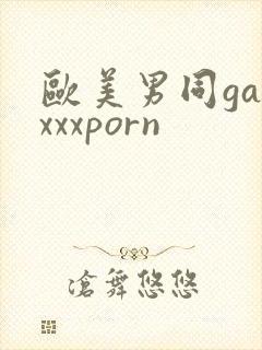 欧美男同gayxxxporn