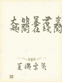 大明暴君崇祯笔趣阁在线阅读封面