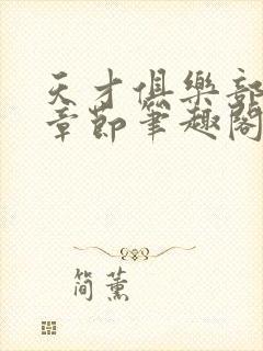 天才俱乐部最新章节笔趣阁