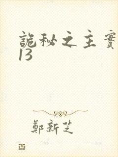 诡秘之主实体书13