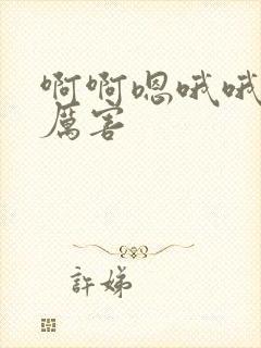 啊啊嗯哦哦嗯嗯厉害