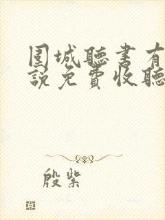 围城听书有声小说免费收听