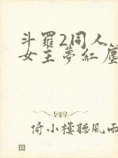 斗罗2同人,单女主梦红尘