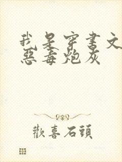我是穿书文里的恶毒炮灰