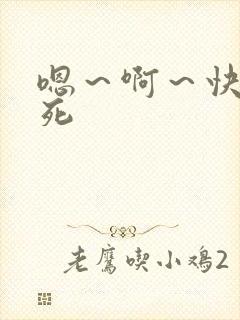嗯～啊～快点操死封面