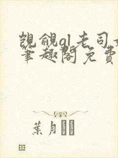 觊觎gl老司姬笔趣阁免费阅读