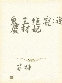 鬼王绝宠:逆天废材妃