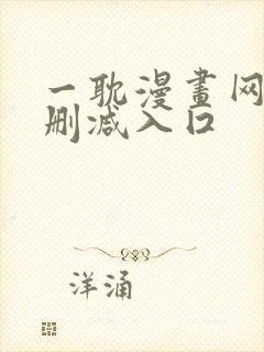 一耽漫画网站无删减入囗