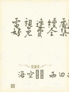 电视连续剧都挺好免费全集观看