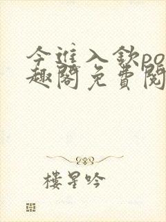 今进入钦po笔趣阁免费阅读