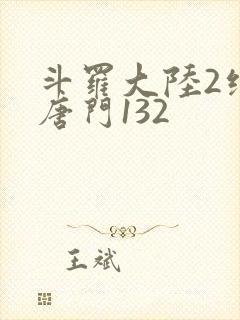 斗罗大陆2绝世唐门132
