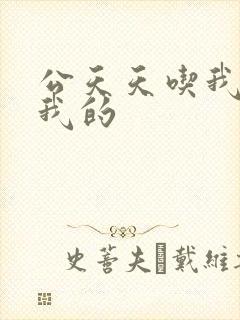 公天天吃我奶躁我的封面
