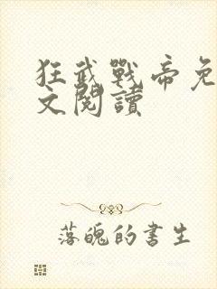 狂武战帝免费全文阅读