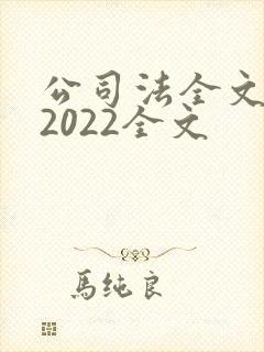 公司法全文最新2022全文
