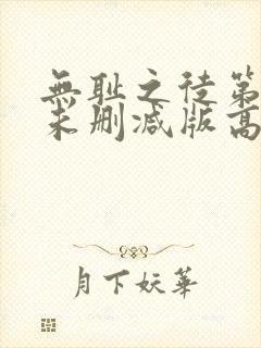 无耻之徒第二季未删减版高清网盘资源