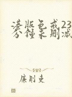 港版色戒238分钟未删减版
