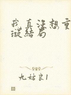 我真没想重生罗璇结局封面