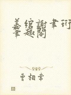 姜绾谢聿珩小说笔趣阁