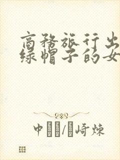 商务旅行出差戴绿帽子的女老板
