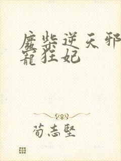 废柴逆天邪王霸宠狂妃