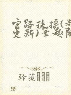 官路扶摇(超前更新)笔趣阁