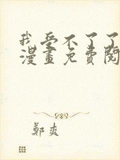 我受不了了阿姨漫画免费阅读下拉式封面