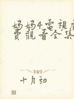 妈妈4电视剧免费观看全集高清