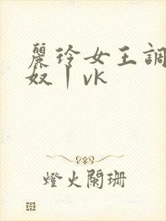 丽玲女王调教男奴丨vk封面