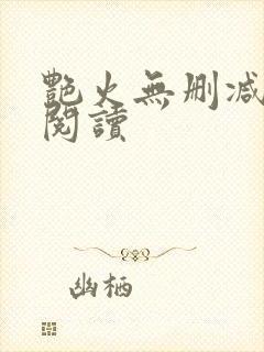 艳火无删减全本阅读