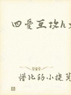 四爱互攻h文