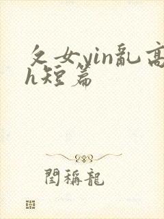 攵女yin乱高h短篇