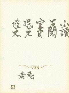催眠室友小说全文免费阅读纪深纪泽
