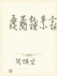 垂耳执事全文在线阅读小说