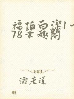 福伯白洁1～178笔趣阁