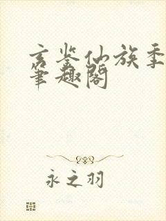 玄鉴仙族季越人笔趣阁