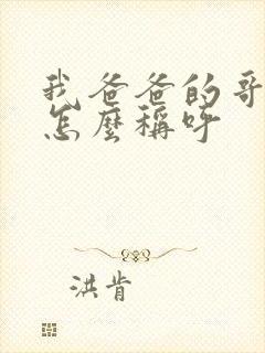 我爸爸的哥哥我怎么称呼