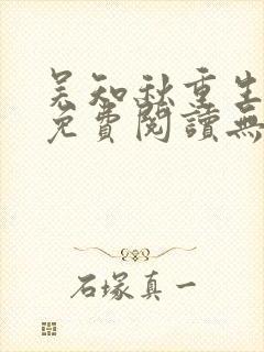 吴知秋重生小说免费阅读无弹窗最新章节封面