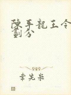 陈平龙王令境界划分